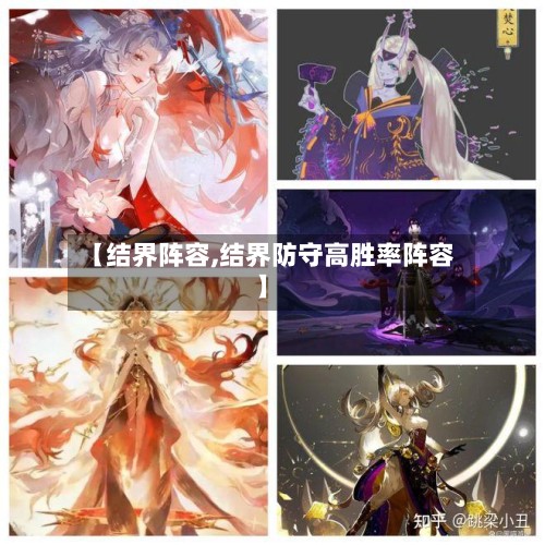 【结界阵容,结界防守高胜率阵容】