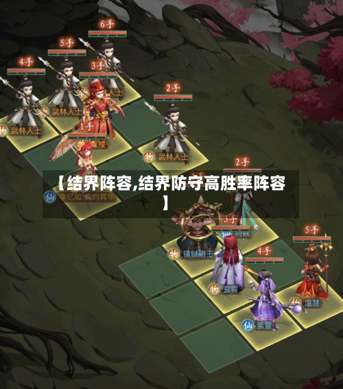 【结界阵容,结界防守高胜率阵容】-第2张图片
