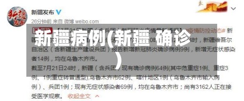 新疆病例(新疆 确诊)