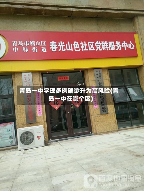 青岛一中学现多例确诊升为高风险(青岛一中在哪个区)-第3张图片
