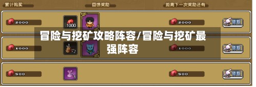 冒险与挖矿攻略阵容/冒险与挖矿最强阵容