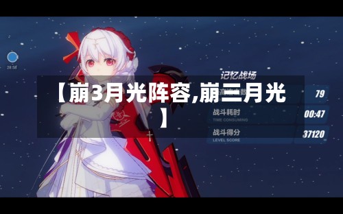 【崩3月光阵容,崩三月光】