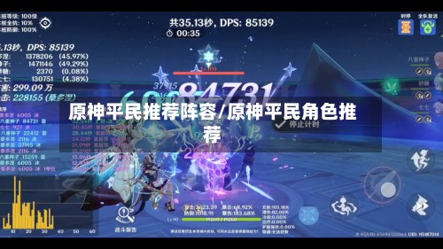 原神平民推荐阵容/原神平民角色推荐