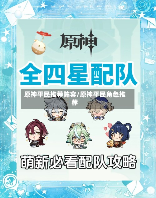 原神平民推荐阵容/原神平民角色推荐-第2张图片