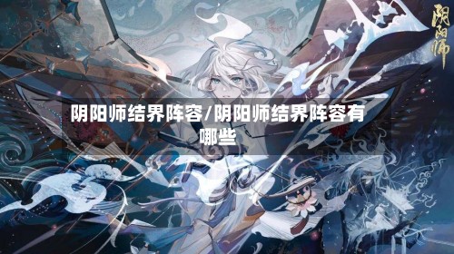 阴阳师结界阵容/阴阳师结界阵容有哪些