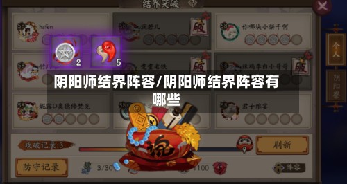 阴阳师结界阵容/阴阳师结界阵容有哪些-第2张图片