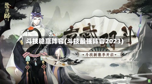 斗技稳赢阵容(斗技最强阵容2023)-第3张图片