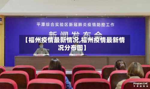 【福州疫情最新情况,福州疫情最新情况分布图】-第2张图片