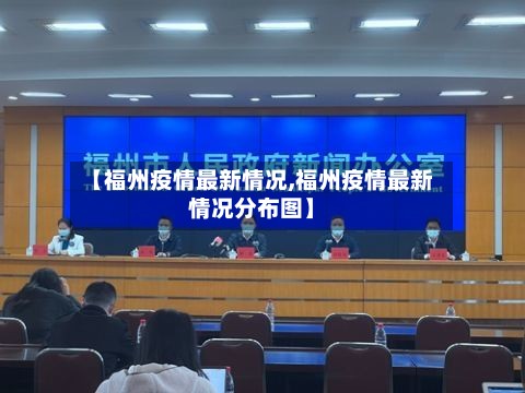 【福州疫情最新情况,福州疫情最新情况分布图】