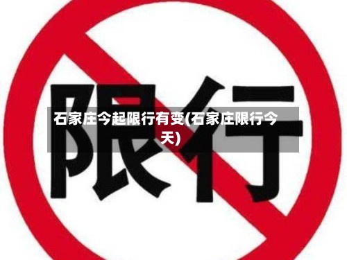 石家庄今起限行有变(石家庄限行今天)-第2张图片