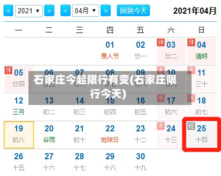 石家庄今起限行有变(石家庄限行今天)