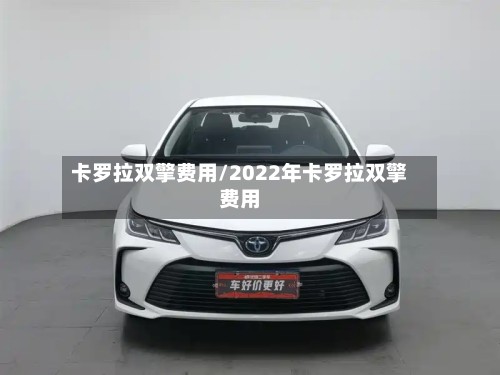 卡罗拉双擎费用/2022年卡罗拉双擎费用