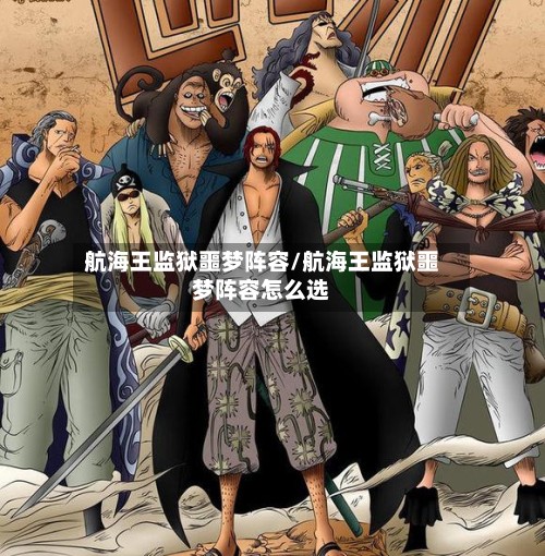 航海王监狱噩梦阵容/航海王监狱噩梦阵容怎么选