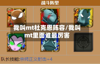 我叫mt杜克恩阵容/我叫mt里面谁最厉害-第2张图片