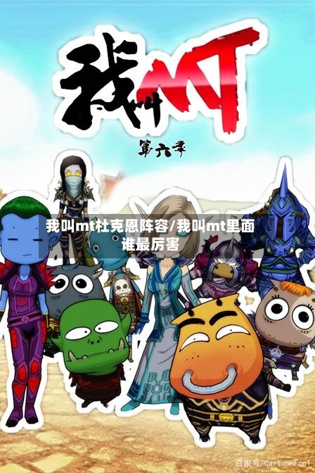 我叫mt杜克恩阵容/我叫mt里面谁最厉害-第3张图片