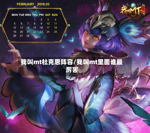 我叫mt杜克恩阵容/我叫mt里面谁最厉害