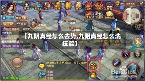 【九阴真经怎么去势,九阴真经怎么洗技能】