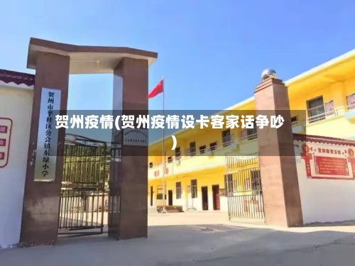 贺州疫情(贺州疫情设卡客家话争吵)-第2张图片