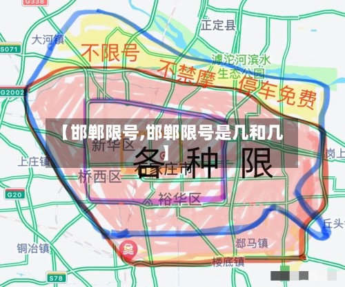 【邯郸限号,邯郸限号是几和几】-第2张图片