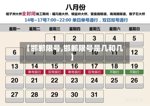 【邯郸限号,邯郸限号是几和几】