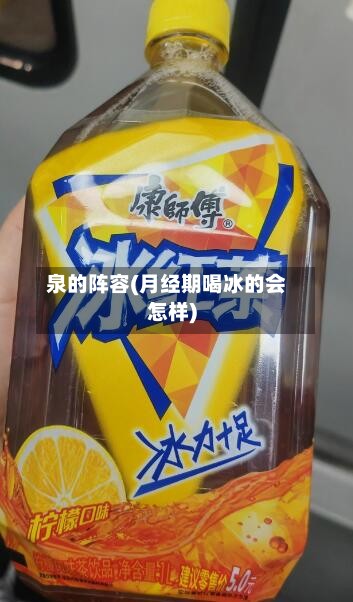 泉的阵容(月经期喝冰的会怎样)-第3张图片