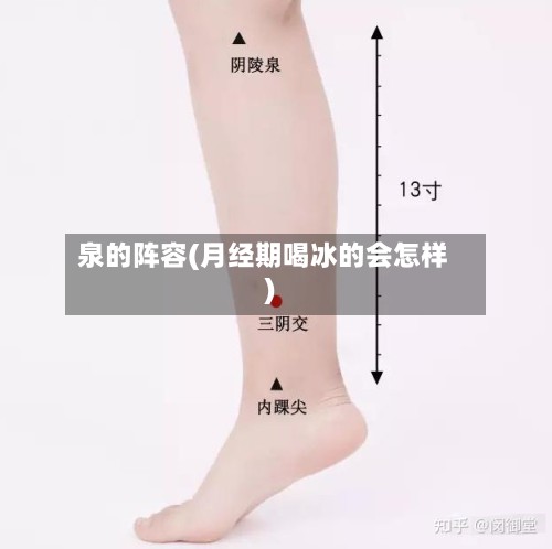 泉的阵容(月经期喝冰的会怎样)-第2张图片