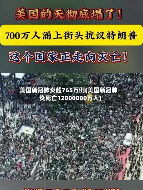 美国新冠肺炎超765万例(美国新冠肺炎死亡12000000万人)-第2张图片
