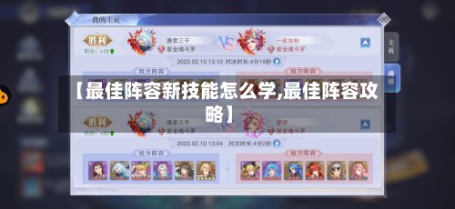 【最佳阵容新技能怎么学,最佳阵容攻略】-第2张图片