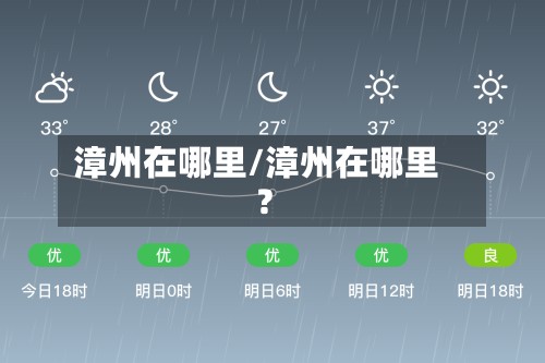 漳州在哪里/漳州在哪里?-第2张图片