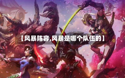 【风暴阵容,风暴是哪个队伍的】-第3张图片
