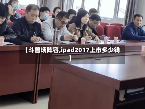 【斗兽场阵容,ipad2017上市多少钱】-第2张图片