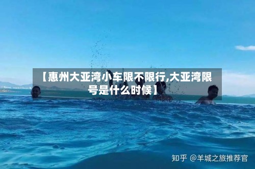 【惠州大亚湾小车限不限行,大亚湾限号是什么时候】