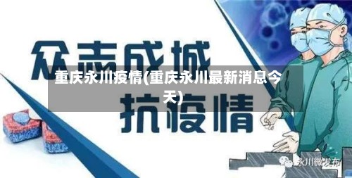 重庆永川疫情(重庆永川最新消息今天)-第2张图片
