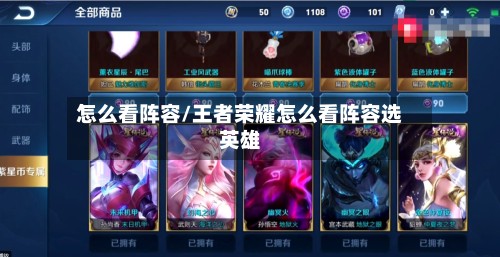 怎么看阵容/王者荣耀怎么看阵容选英雄-第3张图片