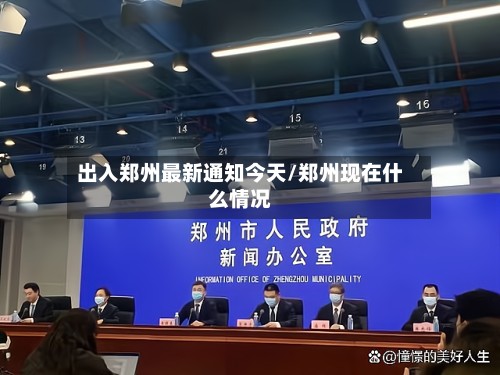出入郑州最新通知今天/郑州现在什么情况-第3张图片