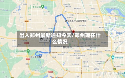 出入郑州最新通知今天/郑州现在什么情况