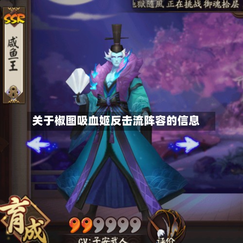 关于椒图吸血姬反击流阵容的信息