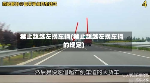 禁止超越左拐车辆(禁止超越左拐车辆的规定)