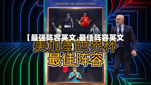【最强阵容英文,最佳阵容英文】
