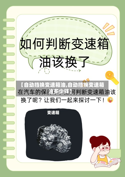 【自动挡换变速箱油,自动挡换变速箱油多少钱】-第2张图片