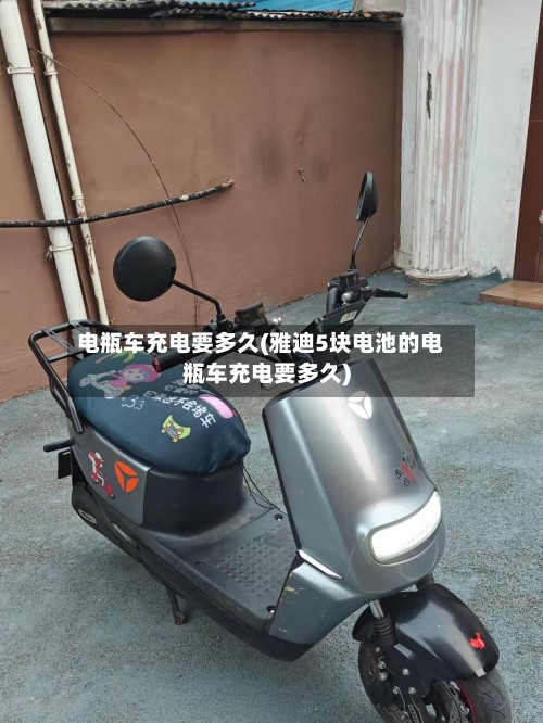 电瓶车充电要多久(雅迪5块电池的电瓶车充电要多久)-第2张图片