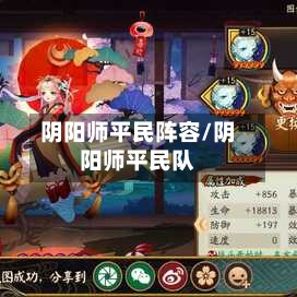 阴阳师平民阵容/阴阳师平民队-第3张图片
