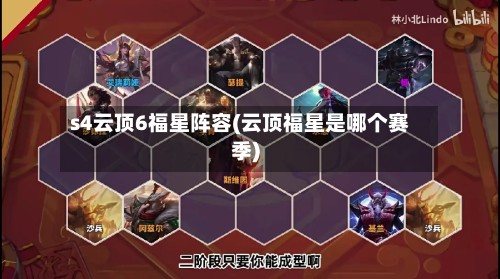 s4云顶6福星阵容(云顶福星是哪个赛季)-第2张图片