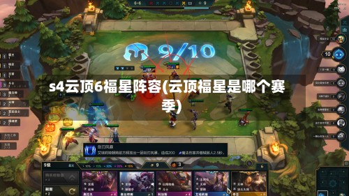 s4云顶6福星阵容(云顶福星是哪个赛季)-第3张图片