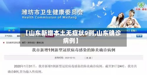 【山东新增本土无症状9例,山东确诊病例】