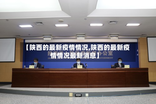 【陕西的最新疫情情况,陕西的最新疫情情况最新消息】-第3张图片