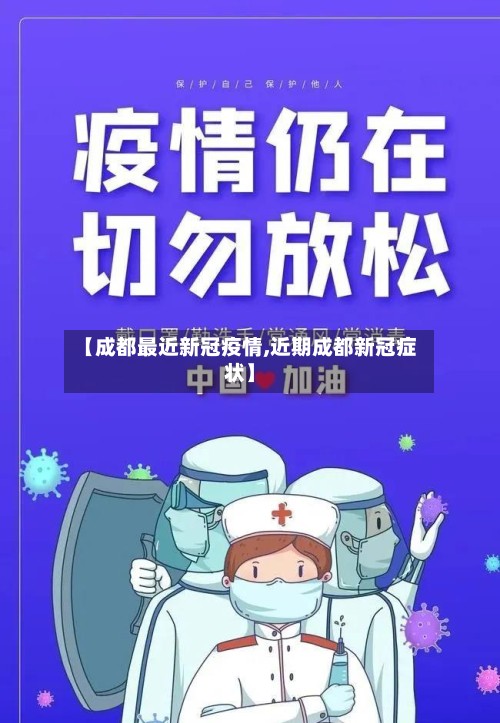 【成都最近新冠疫情,近期成都新冠症状】-第3张图片