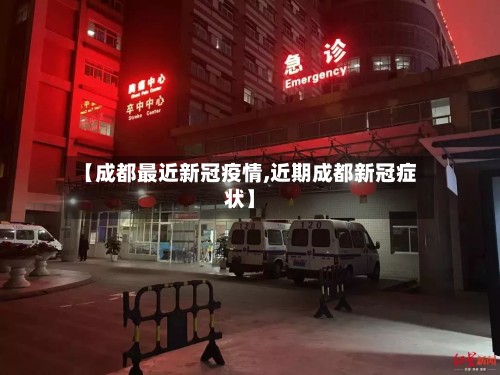 【成都最近新冠疫情,近期成都新冠症状】-第2张图片