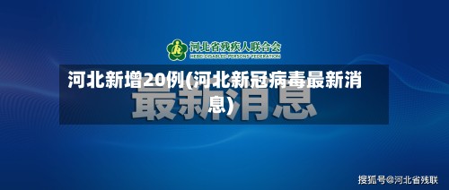 河北新增20例(河北新冠病毒最新消息)-第2张图片
