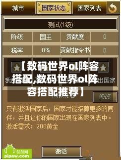 【数码世界ol阵容搭配,数码世界ol阵容搭配推荐】-第2张图片